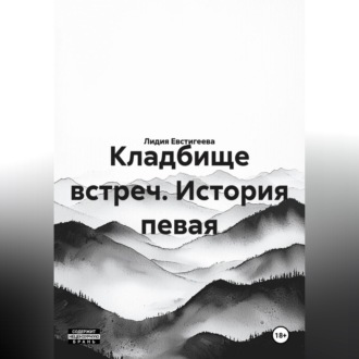 Кладбище встреч. История певая