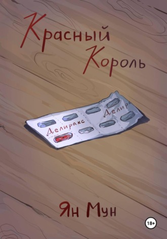 Красный Король