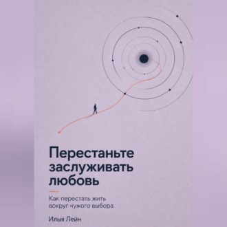 Перестаньте заслуживать любовь. Как перестать жить вокруг чужого выбора