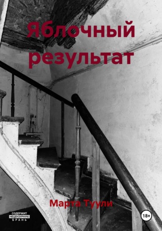 Яблочный результат