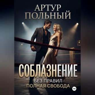 Соблазнение без правил. Полная свобода