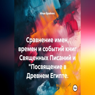 Сравнение имен, времен и событий книг Священных Писаний и "Посвящение в Древнем Египте.