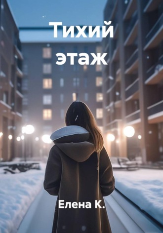 Тихий этаж