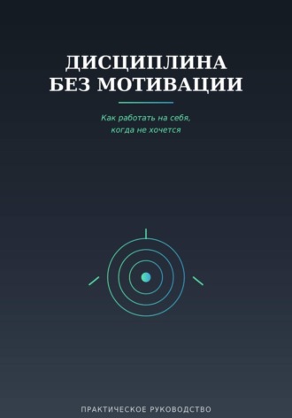 Дисциплина без мотивации