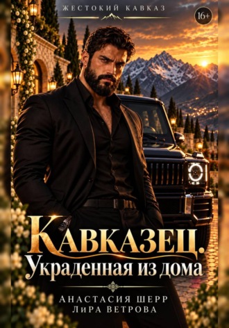 Кавказец. Украденная из дома