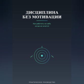 Дисциплина без мотивации