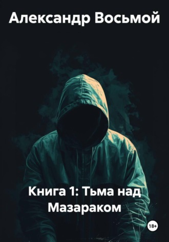 Книга 1: Тьма над Мазараком