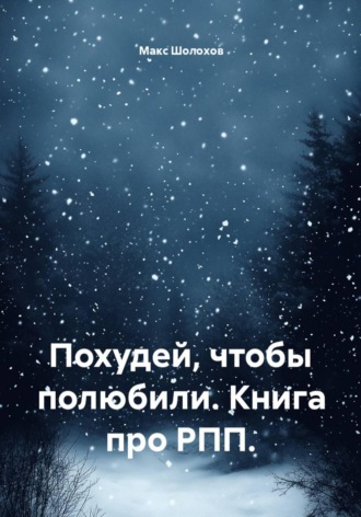 Похудей, чтобы полюбили. Книга про РПП.