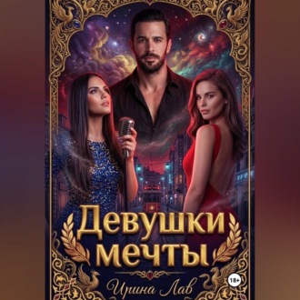 Девушки мечты