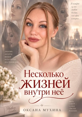 Несколько жизней внутри нее