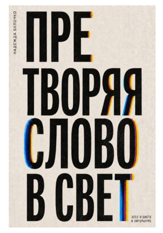 Претворяя слово в свет (часть 1)