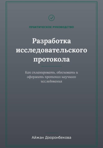 Исследовательский протокол: от теории к практике