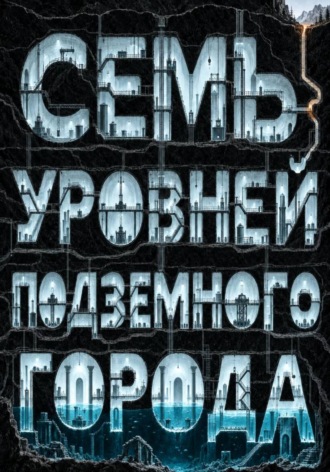 Семь уровней подземного города
