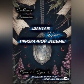 «Шантаж для призрачной ведьмы» (Серия 1 и 2)