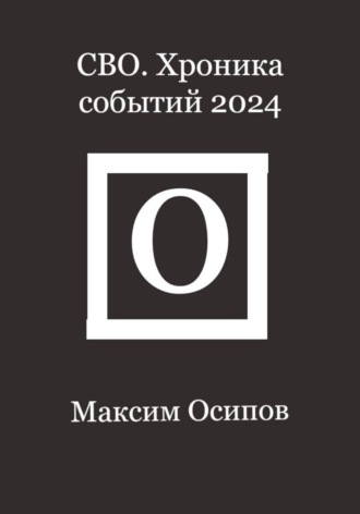 СВО. Хроника событий 2024