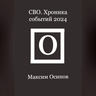 СВО. Хроника событий 2024