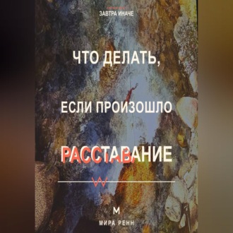 Что делать, если произошло расставание. Как пережить потерю близости, вернуть опору и не повторить прежний сценарий