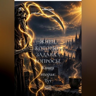 ЖНЕЦ, КОТОРЫЙ ЗАДАВАЛ ВОПРОСЫ. Книга вторая: Тут чай