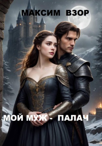 Мой муж- палач