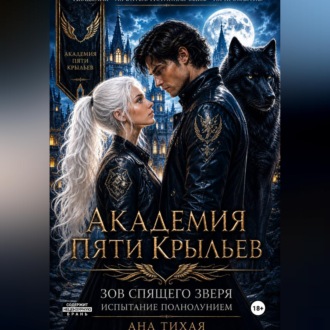 Академия Пяти Крыльев: Испытание полнолунием