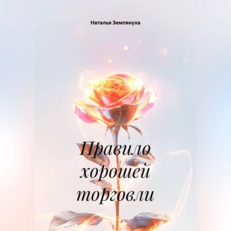 Правило хорошей торговли