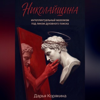 Николайщина: интеллектуальный мазохизм под ликом духовного поиска