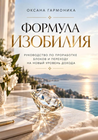 Формула изобилия: Руководство по проработке блоков и переходу на новый уровень дохода