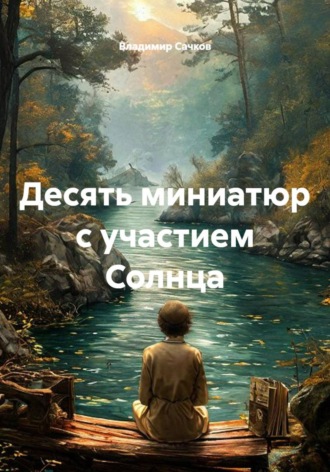 Десять миниатюр с участием Солнца