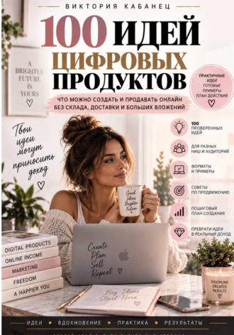 100 ИДЕЙ ЦИФРОВЫХ ПРОДУКТОВ