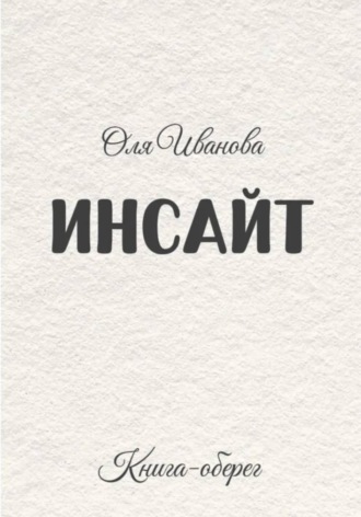 ИНСАЙТ