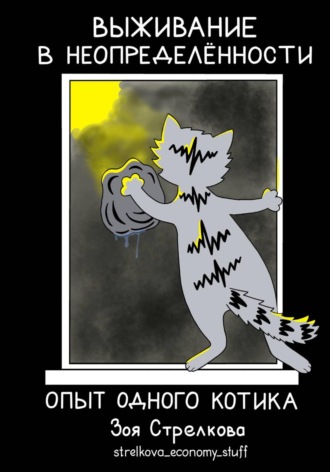 Выживание в неопределенности. Опыт одного котика