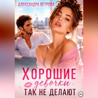 Хорошие девочки так не делают
