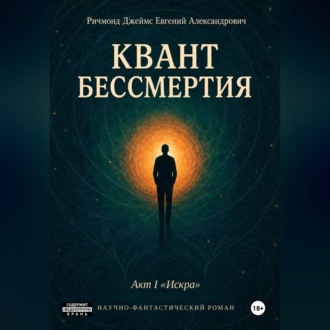 Квант Бессмертия. Акт I "Искра"