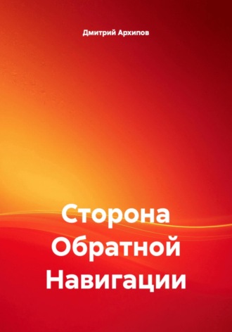 Сторона Обратной Навигации