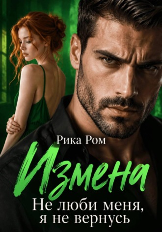 Измена. Не люби меня, я не вернусь