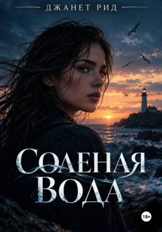 Солёная вода