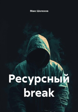 Ресурсный break