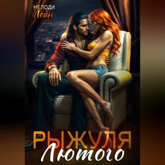 Рыжуля Лютого