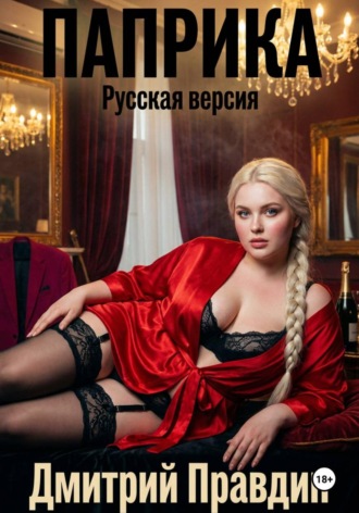 Паприка. Русская версия