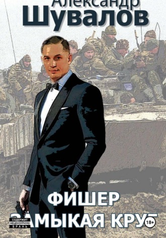 Фишер. Замыкая круг