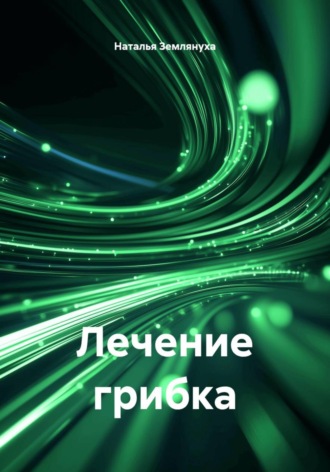 Лечение грибка