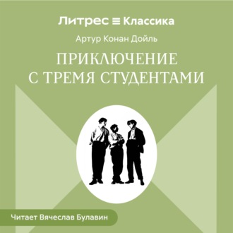 Приключения с тремя студентами