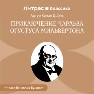 Приключение Чарльза Огустуса Мильвертона