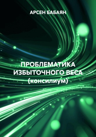 ПРОБЛЕМАТИКА ИЗБЫТОЧНОГО ВЕСА (консилиум)