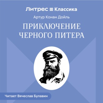 Приключение Черного Питера