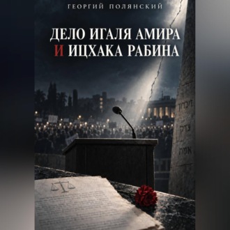 Дело Игаля Амира и Ицхака Рабина