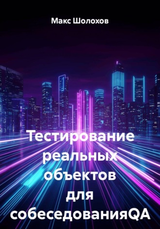Тестирование реальных объектов для собеседованияQA