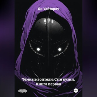 Тёмные воители: Сын кузни. Книга первая