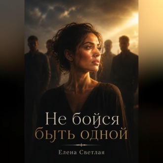 Не бойся быть одной