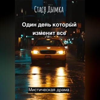 Один день, который изменит все